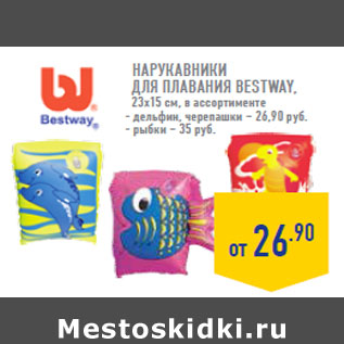 Акция - Нарукавники для плавания BESTWAY