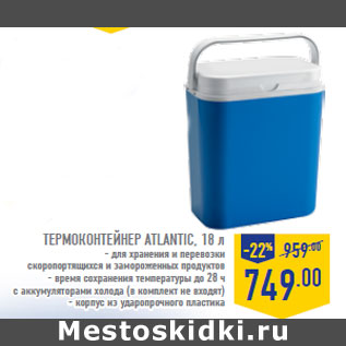 Акция - Термоконтейнер ATLANTIC, 18 л