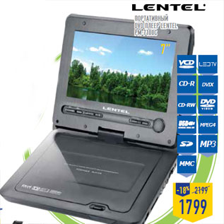 Акция - Портативный DVD плеер LENTEL PM-7100C