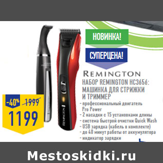 Акция - Набор Remington HC3656: машинка для стрижки и триммер