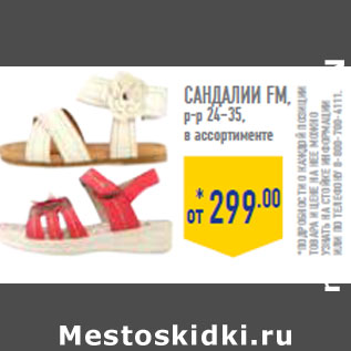 Акция - Сандалии FM, р-р 24–35