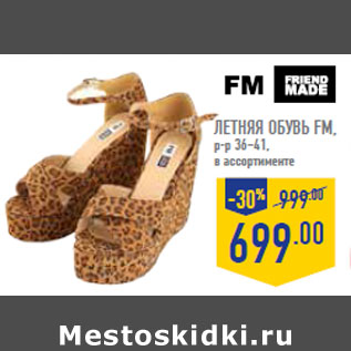 Акция - Летняя обувь FM, р-р 36–41