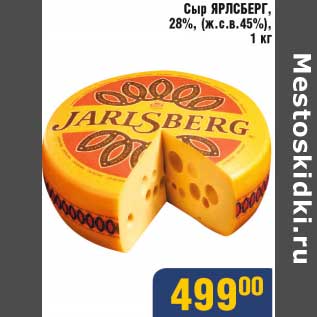 Акция - Сыр Ярлсберг 28% (ж.с.в. 45%)