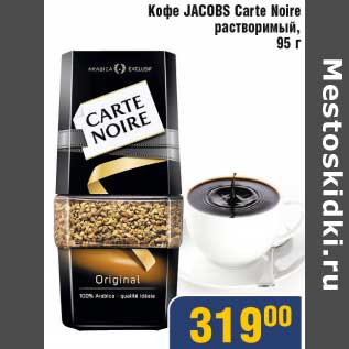 Акция - Кофе Jacobs Carte Noire растворимый