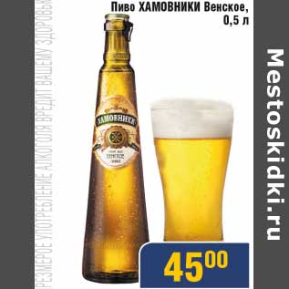 Акция - Пиво Хамовники Венское