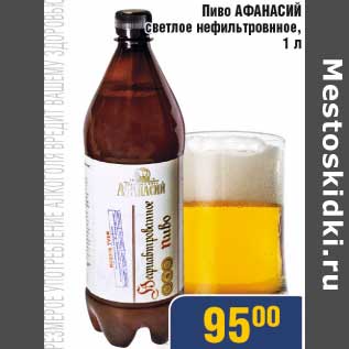 Акция - Пиво Афанасий