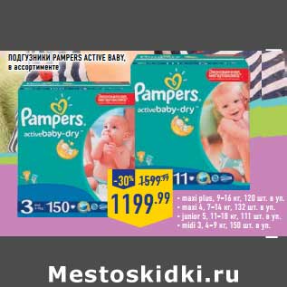 Акция - Подгузники Pampers Active Baby