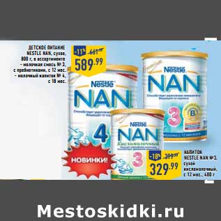 Акция - Детское питание Nestle Nan сухое 800 г- 589,99 руб/Напиток Nestle Nan №3 сухой кисломолочный с 12 мес , 400 г - 329,99 руб