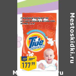 Акция - Стиральный порошок Tide