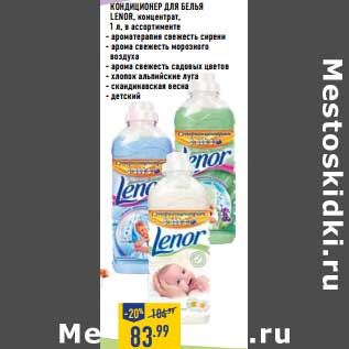 Акция - Кондиционер для белья lenor