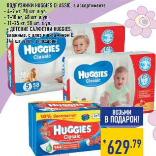 Акция - Подгузники Huggies Classic /детские салфетки Huggies влажные, с алоэ и витаминами Е 144 шт. в подарок