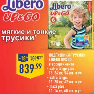 Акция - Подгузники-трусики Libero Up&Go