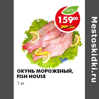 Акция - ОКУНЬ МОРОЖЕНЫЙ FISH HOUSE