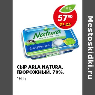 Акция - СЫР ARLA NATURA ТВОРОЖНЫЙ 70%