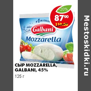 Акция - СЫР MOZZARELLA GALBANI 45%