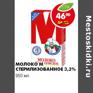 Акция - МОЛОКО М СТЕРИЛИЗОВАННОЕ 3,2%