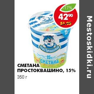 Акция - СМЕТАНА ПРОСТОКВАШИНО 15%