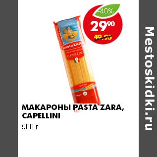 Акция - МАКАРОНЫ PASTA ZARA CAPELLINI