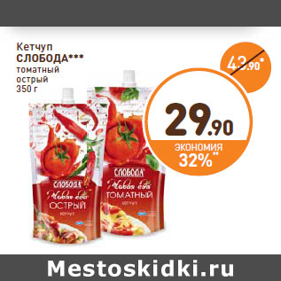 Акция - Кетчуп СЛОБОДА томатный острый