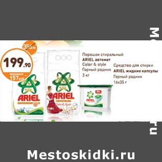 Акция - Порошок стиральный Ariel автомат Color & style горный родник 3 кг/Средство для стирки Ariel жидкие капсулы горный родник 16 х 35 г