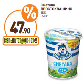 Акция - Сметана ПРОСТОКВАШИНО 15%