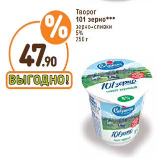 Акция - Творог 101 зерно зерно+сливки 5%