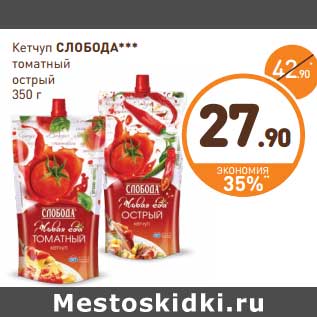 Акция - Кетчуп Слобода томатный острый