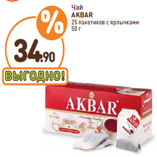 Акция - Чай AKBAR