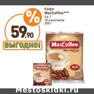 Акция - Кофе MacCoffee