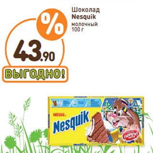 Акция - Шоколад Nesquik молочный