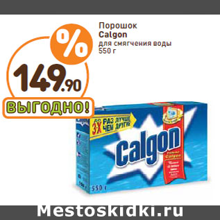 Акция - Порошок Calgon для смягчения воды