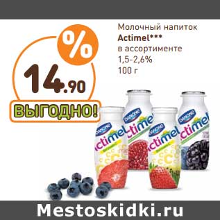 Акция - Молочный напиток Actimel