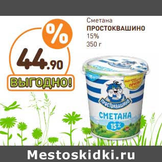 Акция - Сметана ПРОСТОКВАШИНО 15%