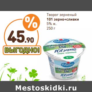 Акция - Творог зерненый 101 зерно + сливки 5% ж.