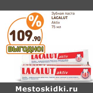 Акция - Зубная паста LACALUT aktiv