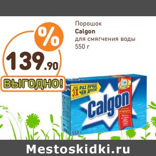 Акция - Порошок Calgon для смягчения воды