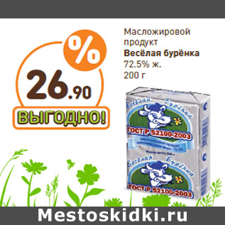 Акция - Масложировой продукт Весёлая бурёнка 72.5% ж.