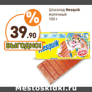 Акция - Шоколад Nesquik молочный