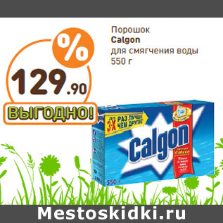 Акция - Порошок Calgon для смягчения воды