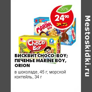 Акция - БИСКВИТ CHOCO-BOY ПЕЧЕНЬЕ MATINE BOY; ORION