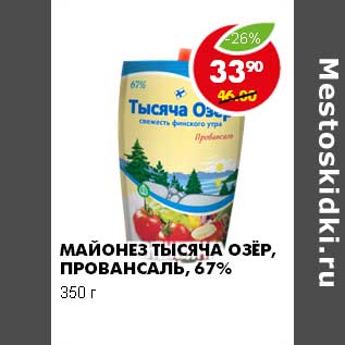 Акция - МАЙОНЕЗ ТЫСЯЧА ОЗЕР ПРОВАНСАЛЬ 67%