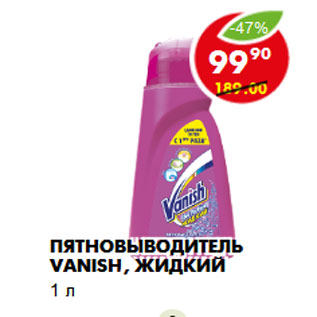 Акция - Пятновыводитель Vanish, жидкий