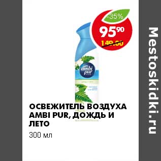 Акция - ОСВЕЖИТЕЛЬ ВОЗДУХА AMBI PUR ДОЖДЬ И ЛЕТО