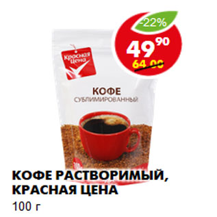 Акция - Кофе растворимый, Красная цена