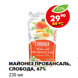 Акция - Майонез Провансаль, Слобода, 67%