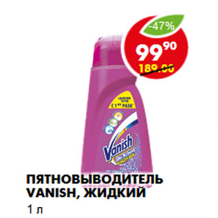 Акция - Пятновыводитель Vanish, жидкий