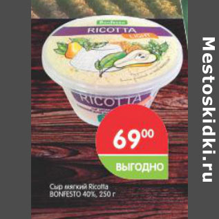 Акция - Сыр мягкий Ricotta Bonfesto 40%