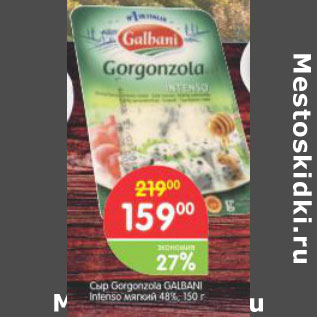 Акция - Сыр Gorgonzola Galbani Intenso мягкий 48%