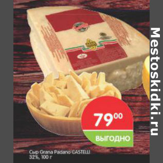 Акция - Сыр Grana Padano Gastelli 32%