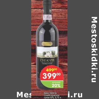 Акция - Вино Tancia Chianti 12.5%